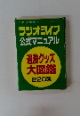 ラジオライフ 公式マニュアル　7月号
