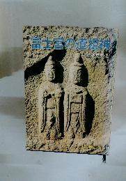 富士宮の道祖神