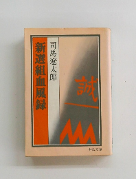 新選組血風録