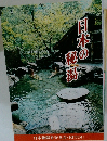 日本の秘湯