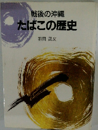 戦後の沖縄　たばこの歴史