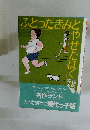 ふとったきみとやせたぼく