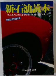 新石油読本　平成3年1991年