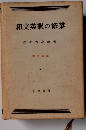 和文英訳の修業