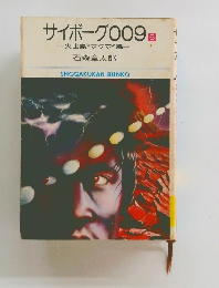 サイボーグ009 火山島“マグマ”編