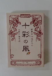 十彩の風