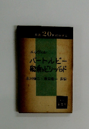 バートルビー船乗っビリーバッド