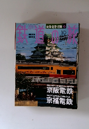 鉄道の旅　2003年6月号　No19