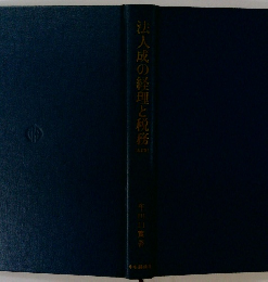 法人成の経理と税務