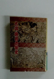 大坂・浪花木彫史