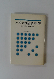 パウロの福音理解