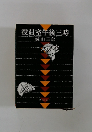 役員室午後三時