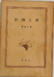 新潮文庫 解説目録