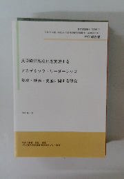 大学経営高度化を実現する　2012年3月号