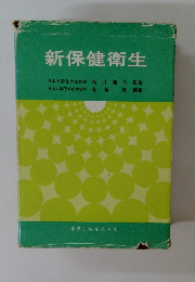 新保健衛生