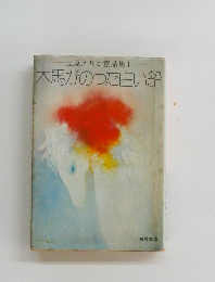 立原えりか童話集Ⅰ木馬がのった白い船