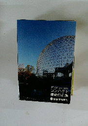 コンパクト 建築作品集