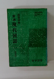 新選現代国語