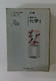 高等学校　化学Ⅰ