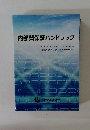 内部質保証ハンドブック