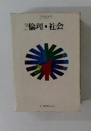 新訂倫理・社会