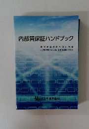 内部質保証ハンドブック