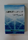内部質保証ハンドブック