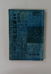 新選現代團語三