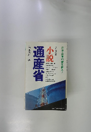 小説通産省