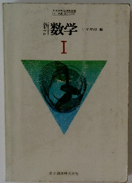 新訂 数学Ⅰ 文部省検定済教科書