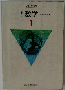 新訂 数学Ⅰ 文部省検定済教科書