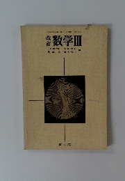 改訂　数学III