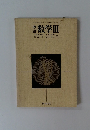 改訂　数学III