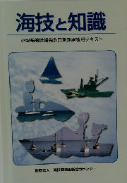 海技と知識　小型船舶操縦免許証更新講習用テキスト 