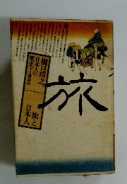 日本人の歴史 第7巻 旅と日本人 