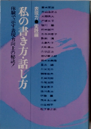 私の書き方・話し方