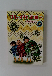 プレイクスエー 歌川たいじ 上