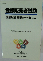 登録販売者試験 受験対策 重要ワード集 改訂版