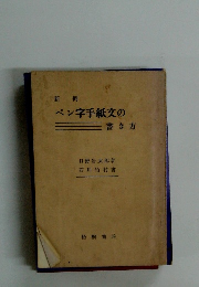ペン字手紙文の三書き方