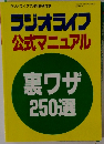 ラジオライフ 公式マニュアル