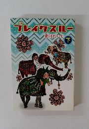 ブレイクスルー　下