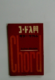 コード入門　ギター・ウクレレ