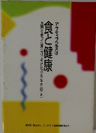アクティブヘルス 3 食と健康