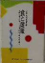 アクティブヘルス 3 食と健康