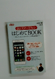 auスマートフォン　はじめてBOOK　さあ、いっしょにスマホライフの準備運動を!
