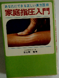 あなたにできる正しい漢方医術　家庭指圧入門