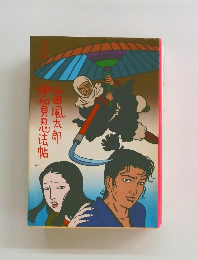 伊加忍法帖田風太郎