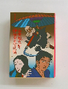 伊加忍法帖田風太郎