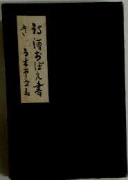 打順おぼえ書