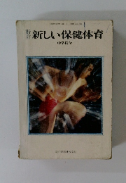 新しい保健体育
